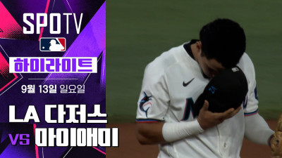 [MLB] LA 다저스 vs 마이애미｜5분 하이라이트｜2026 MLB (09.13)