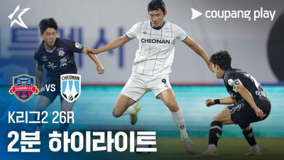 [K리그2] 26R 수원FC vs 천안 2분 하이라이트