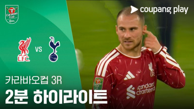 [카라바오컵] 3R 리버풀 vs 토트넘 2분 하이라이트