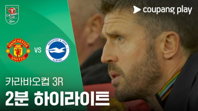 [카라바오컵] 3R 맨유 vs 브라이튼 2분 하이라이트