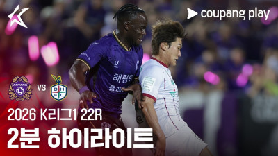 [2026 K리그1] 22R 안양 vs 대전 2분 하이라이트