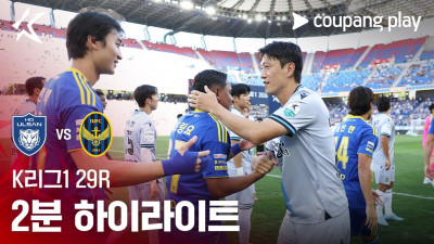 [K리그1] 29R 울산 vs 인천 2분 하이라이트