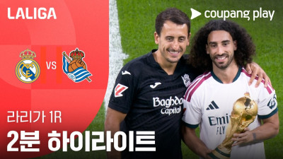 [라리가] 1R 레알 마드리드 vs 레알 소시에다드 2분 하이라이트