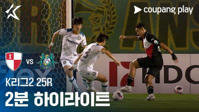 [K리그2] 25R 부산 vs 안산 2분 하이라이트