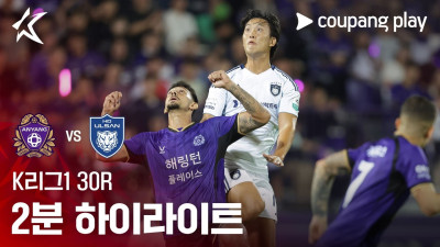 [K리그1] 30R 안양 vs 울산 2분 하이라이트
