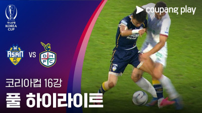 [2026-27 코리아컵] 16강 충남아산 vs 대전하나시티즌 풀 하이라이트