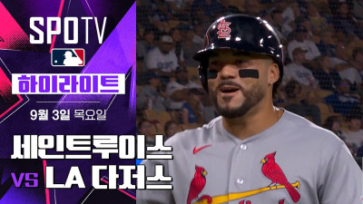 [MLB] 세인트루이스 vs LA 다저스｜5분 하이라이트｜2026 MLB (09.03)