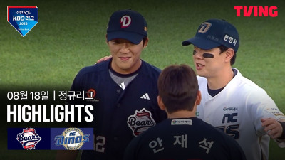 [두산 vs NC] 8/18 경기 I 2026 신한 SOL KBO 리그 I 하이라이트 I TVING