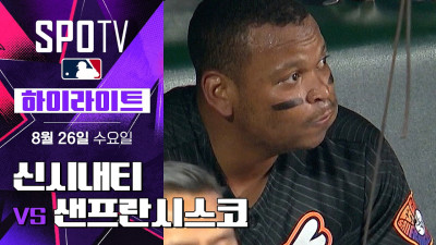[MLB] 신시내티 vs 샌프란시스코｜5분 하이라이트｜2026 MLB (08.26)