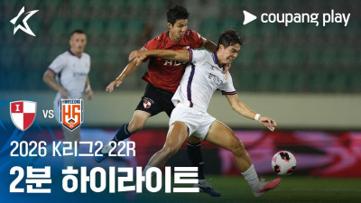 [2026 K리그2] 22R 부산 vs 화성 2분 하이라이트