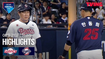 [롯데 vs 두산] 8/21 경기 I 2026 신한 SOL KBO 리그 I 하이라이트 I TVING