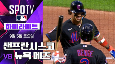 [MLB] 샌프란시스코 vs 뉴욕 메츠｜5분 하이라이트｜2026 MLB (09.05)