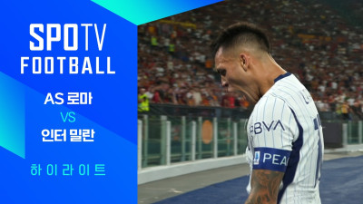 [26/27 세리에A] 5R AS 로마 vs 인터 밀란 3분 하이라이트｜SPOTV FOOTBALLSPOTV