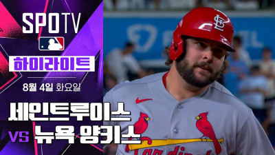 [MLB] 세인트루이스 vs 뉴욕 양키스｜5분 하이라이트｜2026 MLB (08.04)