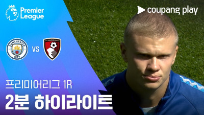 [프리미어리그] 1R 맨시티 vs 본머스 2분 하이라이트