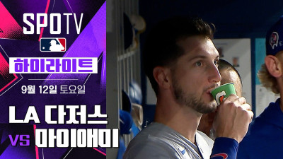 [MLB] LA 다저스 vs 마이애미｜5분 하이라이트｜2026 MLB (09.12)
