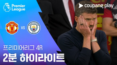 [프리미어리그] 4R 맨유 vs 맨시티 2분 하이라이트