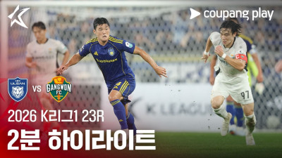 [2026 K리그1] 23R 울산 vs 강원 2분 하이라이트