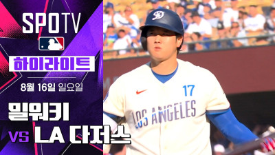 [MLB] 밀워키 vs LA 다저스｜5분 하이라이트｜2026 MLB (08.16)