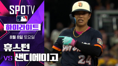 [MLB] 휴스턴 vs 샌디에이고｜5분 하이라이트｜2026 MLB (08.08)
