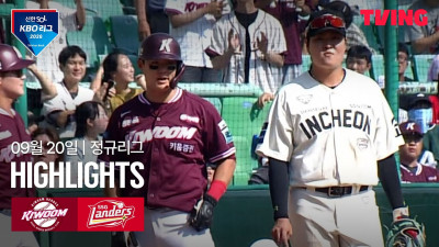 [키움 vs SSG] 9/20 경기 I 2026 신한 SOL KBO 리그 I 하이라이트 I TVING