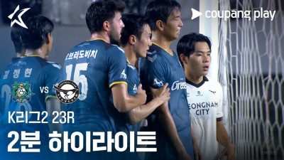 [K리그2] 23R 안산 vs 성남 2분 하이라이트