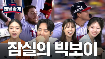 [팬덤중계] '잠실의 빅보이' 이재원의 결승포로 6연승 달리는 LG 트윈스! | 김세연·김환 vs 박하얀·하세령 | 한화 vs LG 9/19 | 하이라이트 | TVING