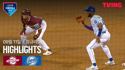 [키움 vs 삼성] 9/11 경기 I 2026 신한 SOL KBO 리그 I 하이라이트 I TVING