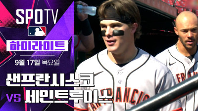 [MLB] 샌프란시스코 vs 세인트루이스｜5분 하이라이트｜2026 MLB (09.17)